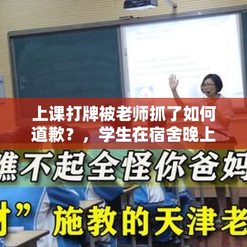 上课打牌被老师抓了如何道歉？，学生在宿舍晚上十一点打牌，怎么处理？