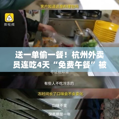 送一单偷一餐！杭州外卖员连吃4天“免费午餐”被抓现形, 你怎么看？，专坑同行，杭州一外卖员连吃4天别人的午饭后被抓, 你怎么看？