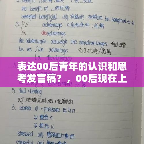 表达00后青年的认识和思考发言稿？，00后现在上什么班比较合适？