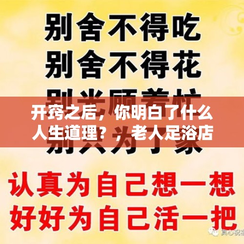 开窍之后，你明白了什么人生道理？，老人足浴店消费32万