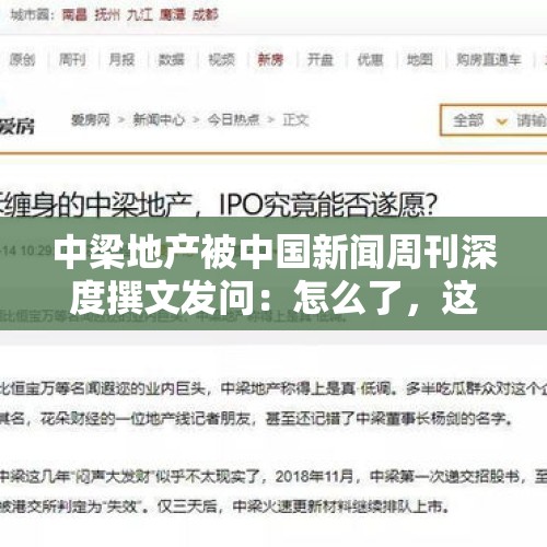 中梁地产被中国新闻周刊深度撰文发问：怎么了，这件事你怎么看？，A股各路资金跑步进场，为什么上市公司股东高管却忙着减持？