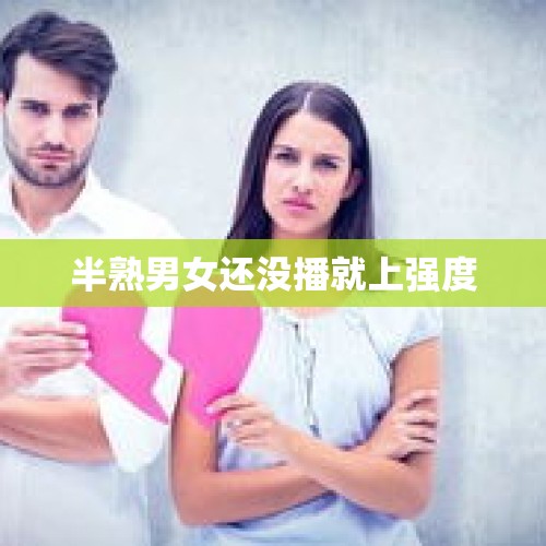 半熟男女还没播就上强度