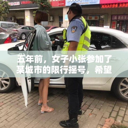 五年前，女子小张参加了某城市的限行摇号，希望能摇到一辆心仪的车。然而，命运并没有眷顾她，五次摇号都未能如愿以偿。小张感到有些失望，但她并没有放弃购车的梦想。