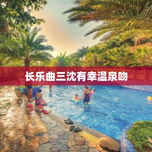 长乐曲三沈有幸温泉吻