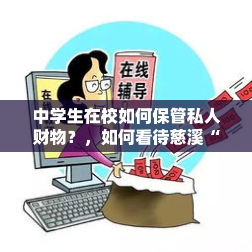 中学生在校如何保管私人财物？，如何看待慈溪“网红”女教师割喉案凶手伏法后，受害者家连日被多人围堵？凶手家人的行为违不违法？