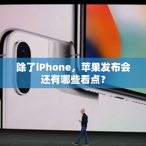 除了iPhone，苹果发布会还有哪些看点？