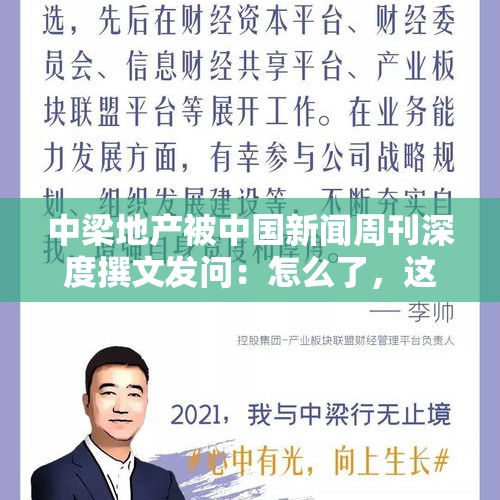 中梁地产被中国新闻周刊深度撰文发问：怎么了，这件事你怎么看？，为什么成都一手房严重不足，需要摇号购买？