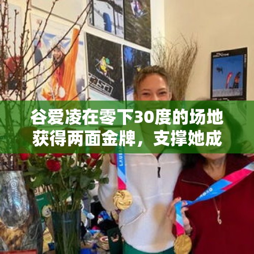 谷爱凌在零下30度的场地获得两面金牌，支撑她成功的动力是啥？，世界排名第一的滑雪大师？