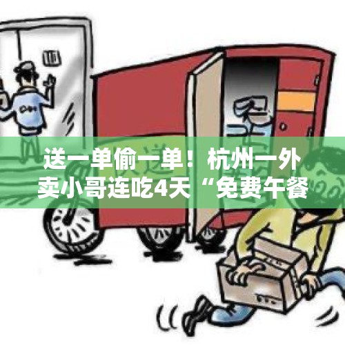 送一单偷一单！杭州一外卖小哥连吃4天“免费午餐”后被抓, 你怎么看？，如何看待杭州一位外卖员凌晨冒雨送餐顾客失联，无奈之下只好发了一条令人心酸的短信？