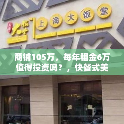 商铺105万，每年租金6万值得投资吗？，快餐式美容背后乱象