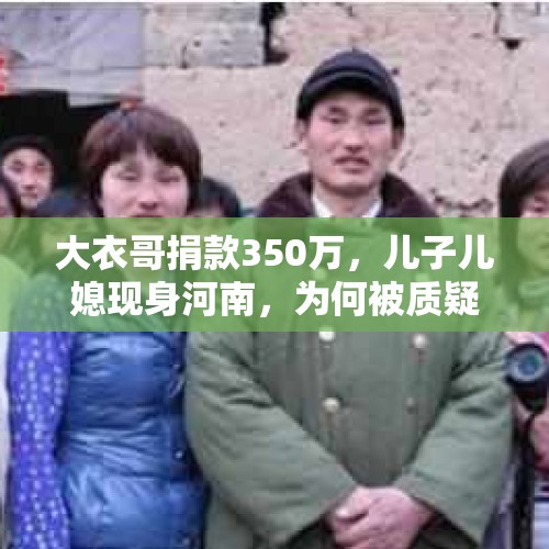 大衣哥捐款350万，儿子儿媳现身河南，为何被质疑是假慈善？，河南男子与猪办婚礼