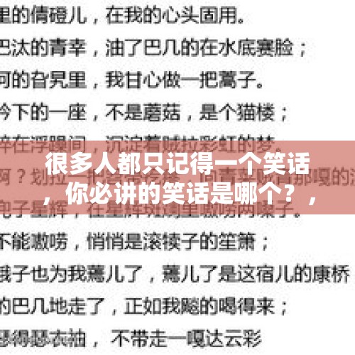 很多人都只记得一个笑话，你必讲的笑话是哪个？，晒晒你们家乡有地域特色的地名，我先来？