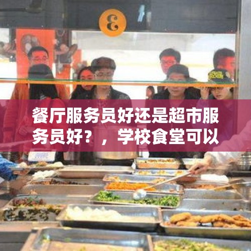 餐厅服务员好还是超市服务员好？，学校食堂可以经营饮料吗？