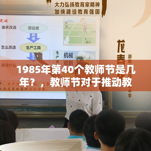 1985年第40个教师节是几年？，教师节对于推动教育事业有何益处？