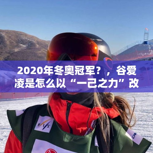 2020年冬奥冠军？，谷爱凌是怎么以“一己之力”改变了中国冬奥会冰雪运动的格局的？