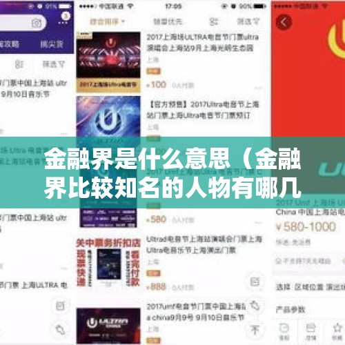 金融界是什么意思（金融界比较知名的人物有哪几个）