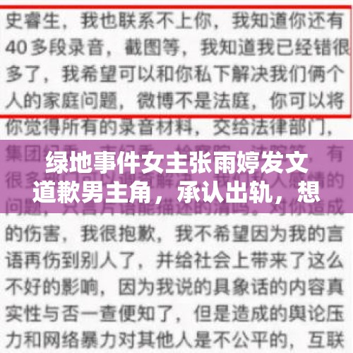 绿地事件女主张雨婷发文道歉男主角，承认出轨，想当面沟通，文案信息量惊人，怎么看？，纪委书记送情妇千万