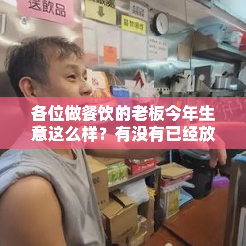 各位做餐饮的老板今年生意这么样？有没有已经放弃了的？，冒雨送餐被洪水冲走