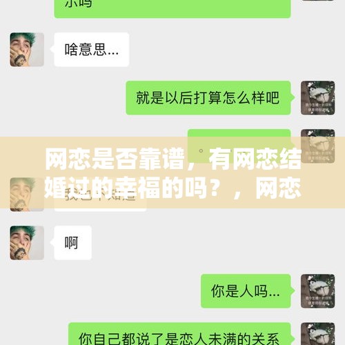 网恋是否靠谱，有网恋结婚过的幸福的吗？，网恋女友是已婚发小