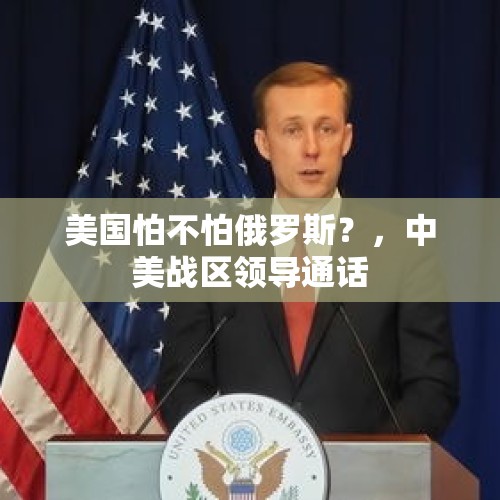 美国怕不怕俄罗斯？，中美战区领导通话