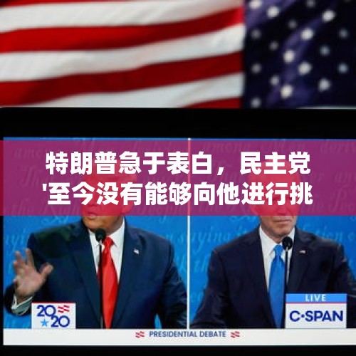 特朗普急于表白，民主党'至今没有能够向他进行挑战的候选人。难道这是在绑架共和党吗？，为何拜登上任第二天美国议员就提交弹劾拜登总统的条令？