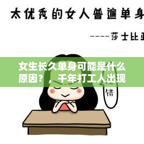 女生长久单身可能是什么原因？，千年打工人出现了