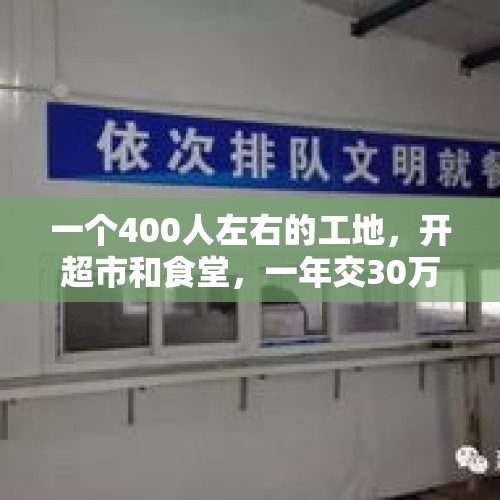 一个400人左右的工地，开超市和食堂，一年交30万能干嘛？，年轻人把超市当食堂