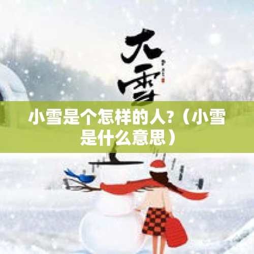 小雪是个怎样的人?（小雪是什么意思）