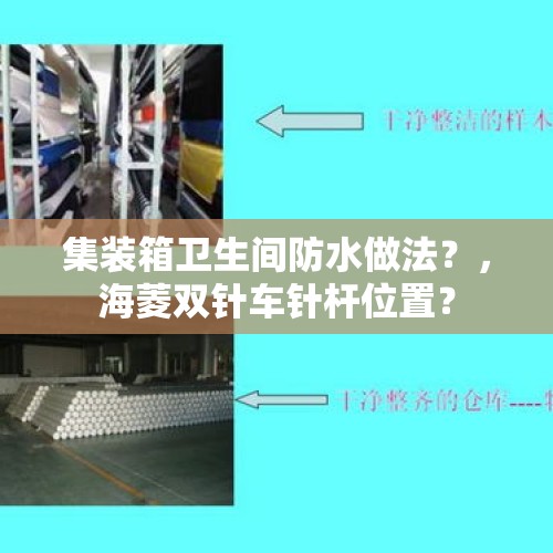 集装箱卫生间防水做法？，海菱双针车针杆位置？