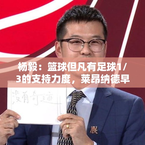 杨毅：篮球但凡有足球1/3的支持力度，莱昂纳德早来了