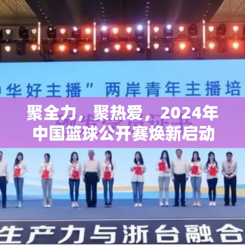 聚全力，聚热爱，2024年中国篮球公开赛焕新启动