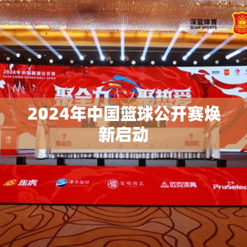 2024年中国篮球公开赛焕新启动