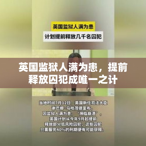 英国监狱人满为患，提前释放囚犯成唯一之计