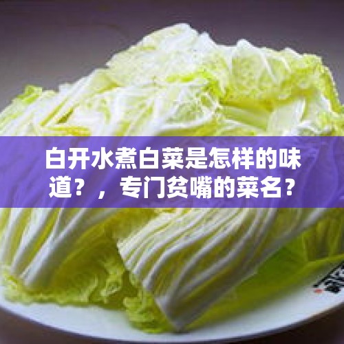 白开水煮白菜是怎样的味道？，专门贫嘴的菜名？