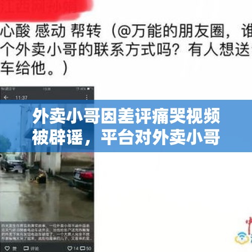 外卖小哥因差评痛哭视频被辟谣，平台对外卖小哥能有更人性的制度吗？，印度网民每天群发出百万张早安图片，已成为手机卡顿主要原因，为何在网上群发鸡汤消息的行为会如此盛行？