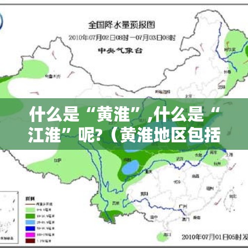 什么是“黄淮”,什么是“江淮”呢?（黄淮地区包括哪些城市）