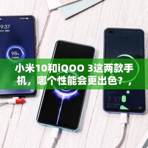 小米10和iQOO 3这两款手机，哪个性能会更出色？，棒棒糖包4800元1个