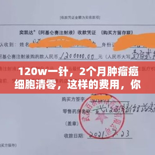 120w一针，2个月肿瘤癌细胞清零，这样的费用，你会选择吗？，CAR-T免疫健疗法治疗癌症的效果怎么样？