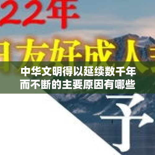 中华文明得以延续数千年而不断的主要原因有哪些？，工作中遇到不喜欢的人怎么办？