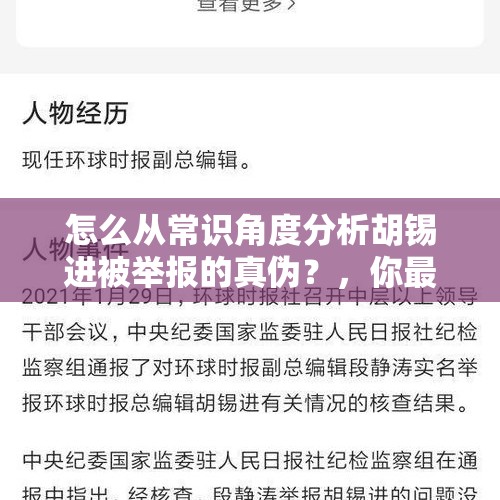 怎么从常识角度分析胡锡进被举报的真伪？，你最后一次放纵自己的事，是什么呢？