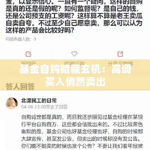 基金自购暗藏玄机：高调买入悄然卖出