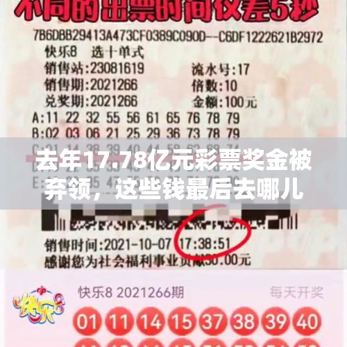 去年17.78亿元彩票奖金被弃领，这些钱最后去哪儿了？