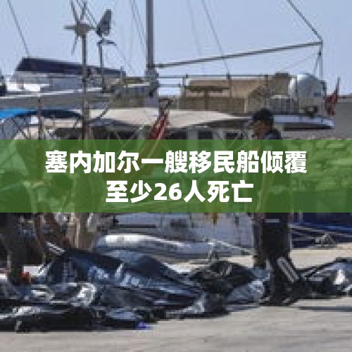 塞内加尔一艘移民船倾覆 至少26人死亡