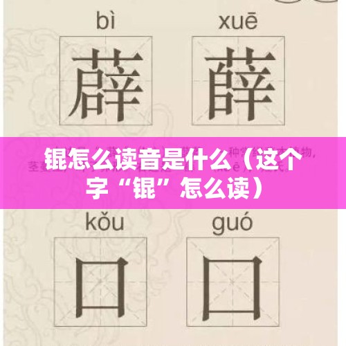 锟怎么读音是什么（这个字“锟”怎么读）