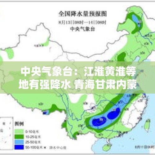 中央气象台：江淮黄淮等地有强降水 青海甘肃内蒙古等地多降雨天气