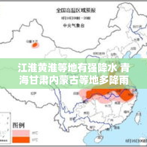 江淮黄淮等地有强降水 青海甘肃内蒙古等地多降雨天气