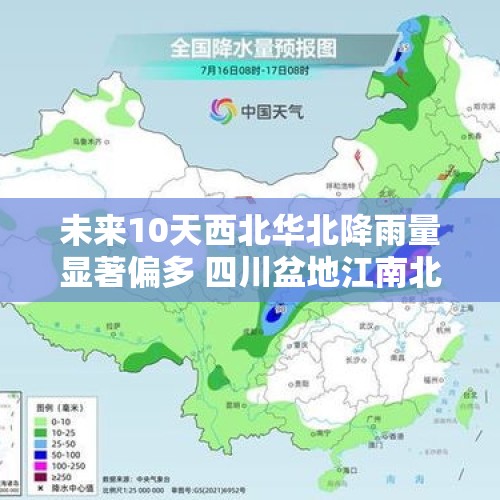 未来10天西北华北降雨量显著偏多 四川盆地江南北部高温持续