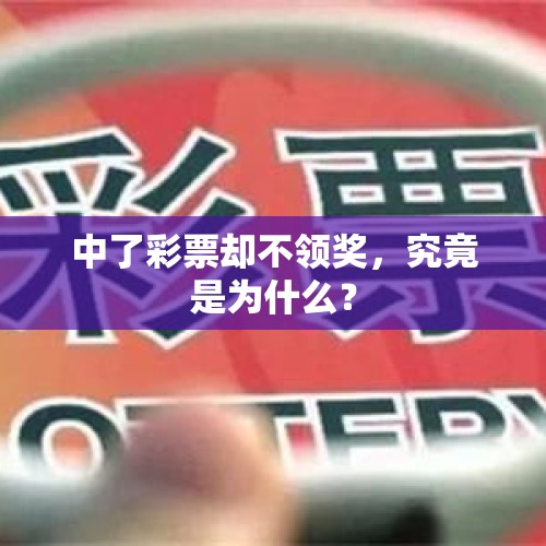 中了彩票却不领奖，究竟是为什么？