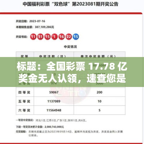 标题：全国彩票 17.78 亿奖金无人认领，速查您是否鸿运当头！