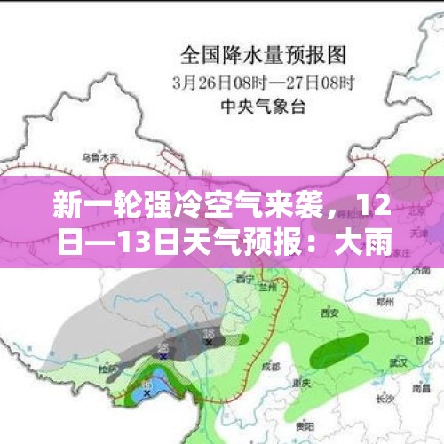 新一轮强冷空气来袭，12日—13日天气预报：大雨暴雨范围已确定